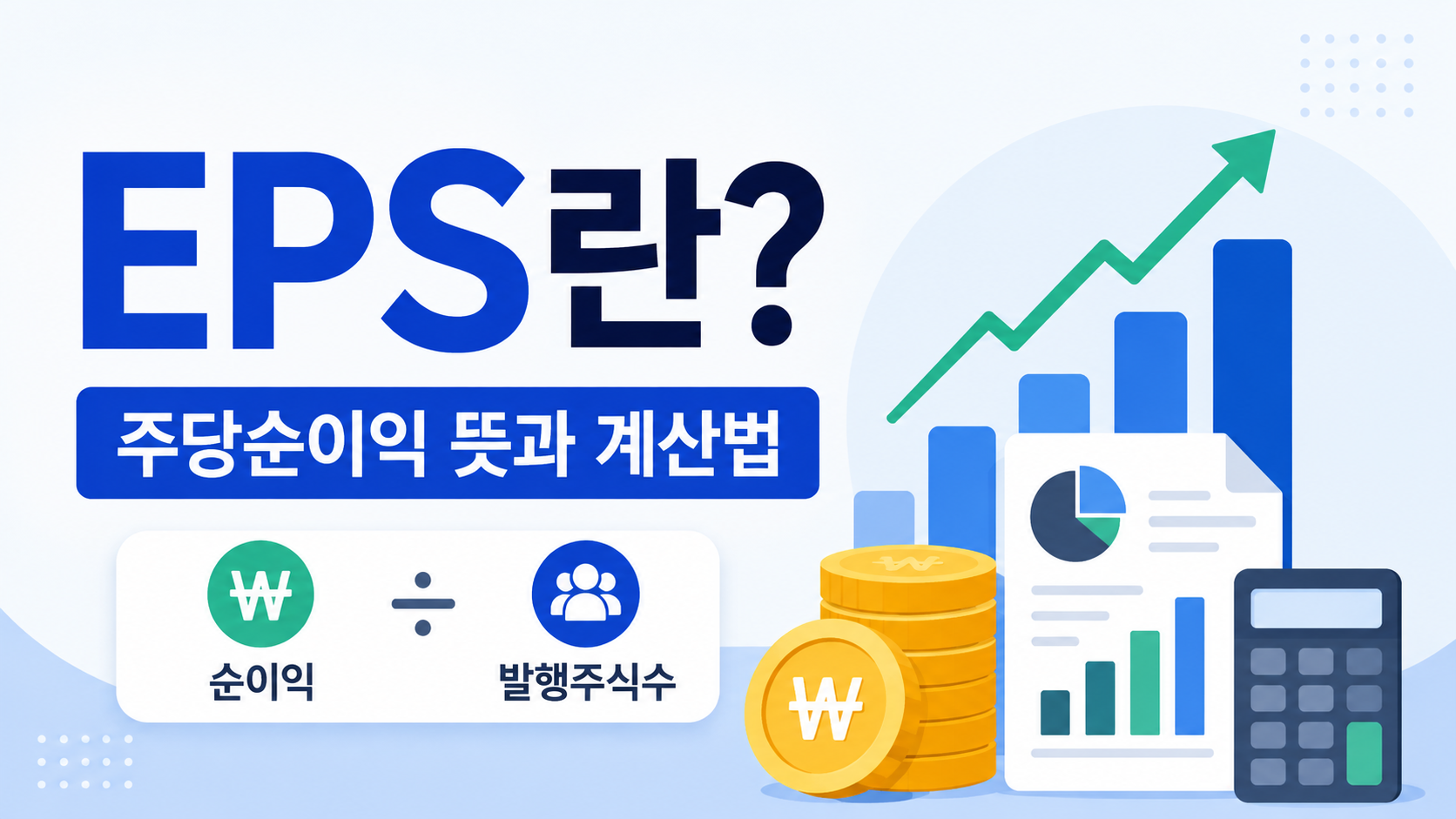 EPS란? 주당순이익 뜻과 계산법