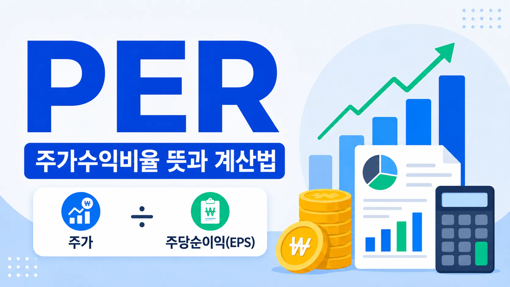 PER란? 주가수익비율 뜻과 계산법