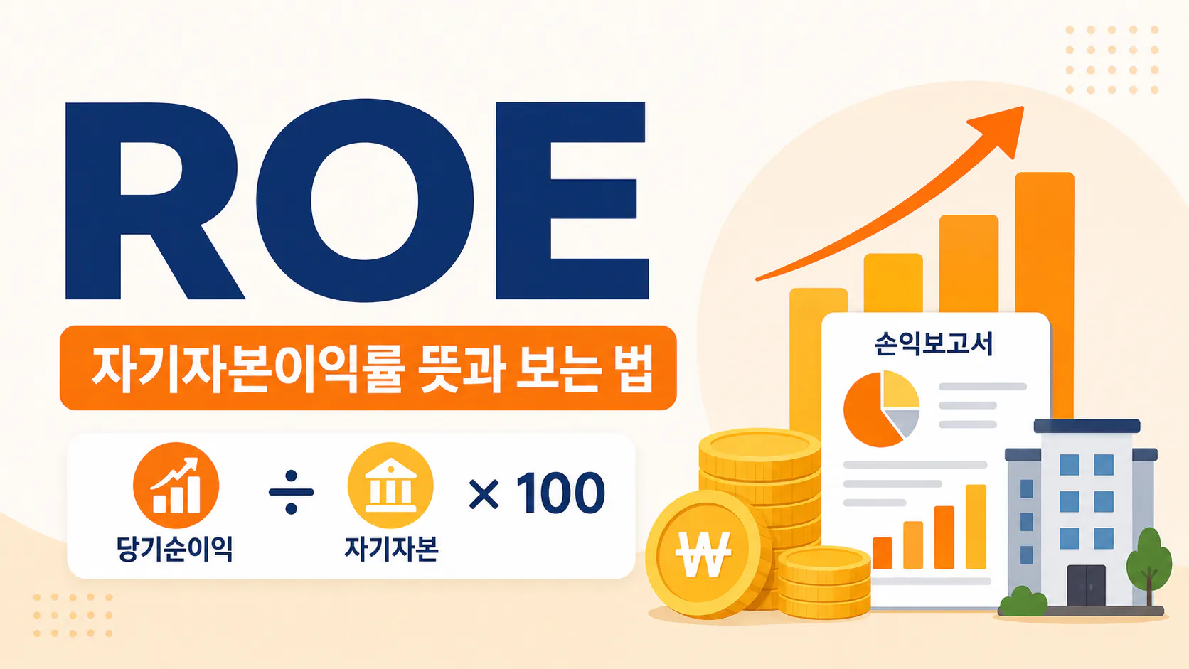 ROE란? 자기자본이익률 뜻과 보는 법
