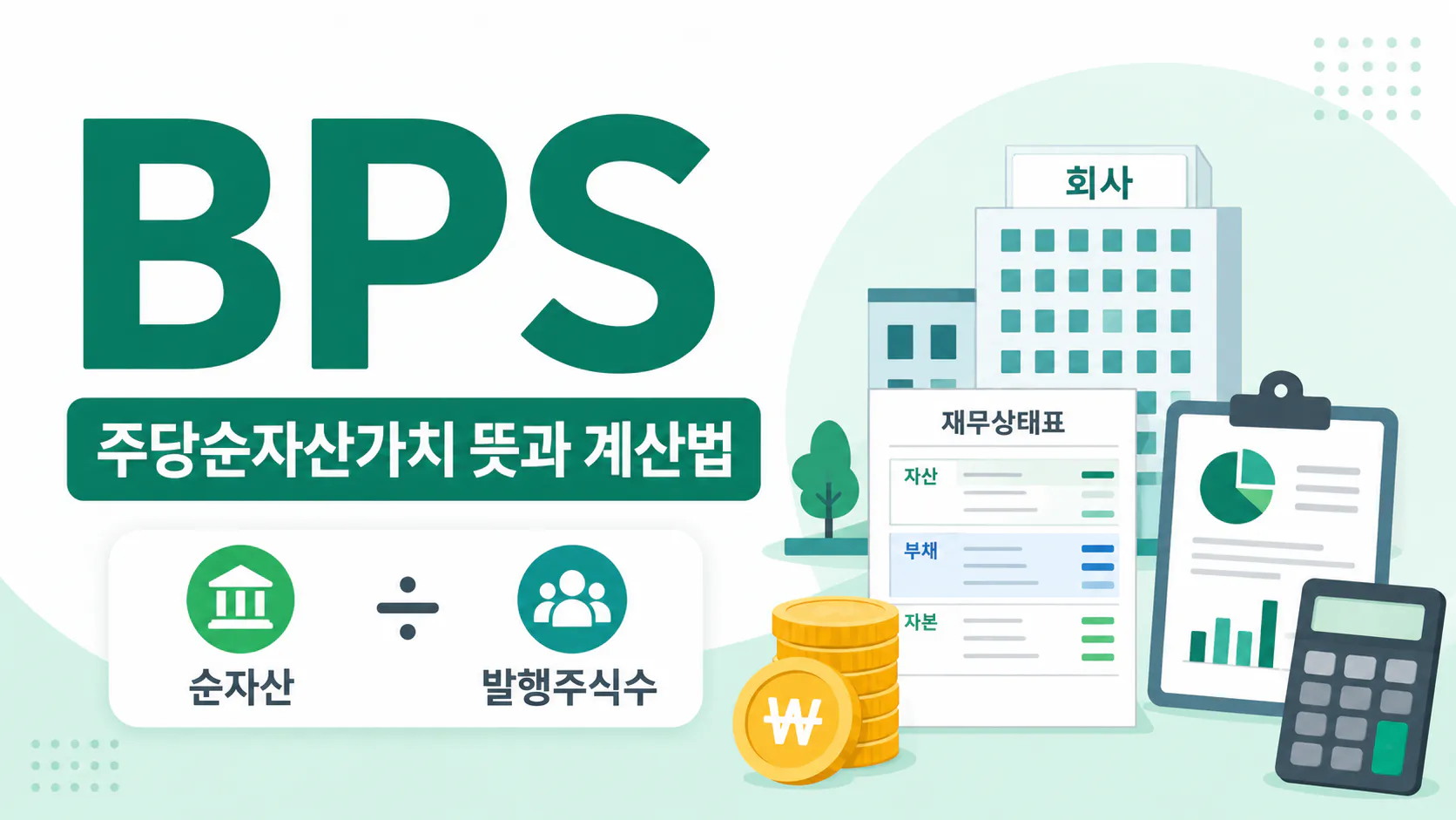 BPS란? 주당순자산가치 뜻과 계산법