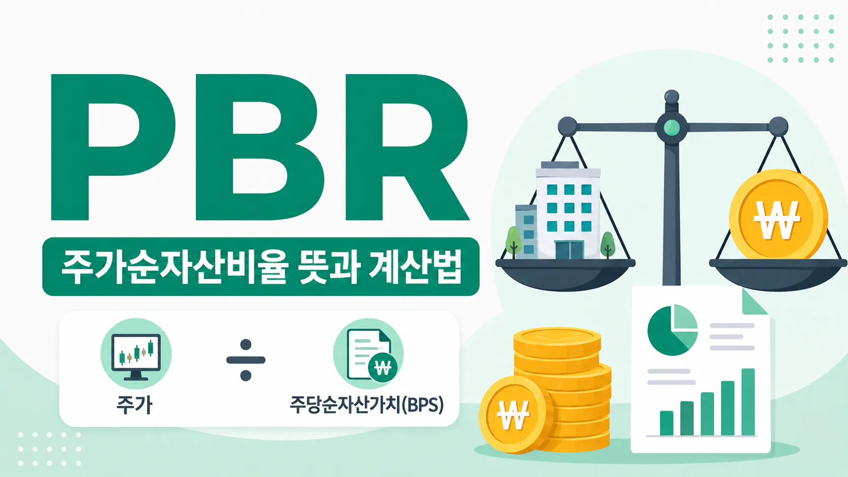 PBR란? 주가순자산비율 뜻과 계산법