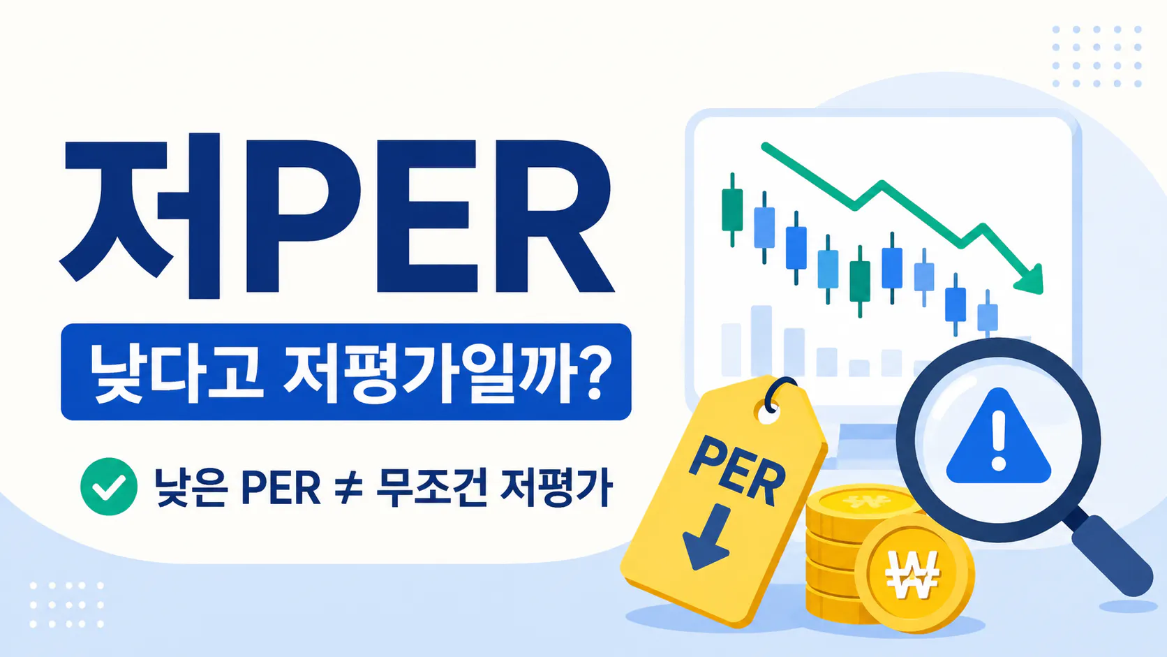 PER이 낮으면 저평가 주식일까?