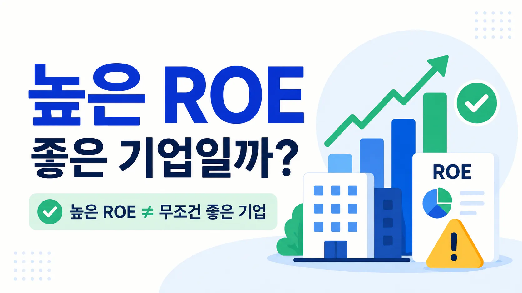 ROE가 높으면 좋은 기업일까?