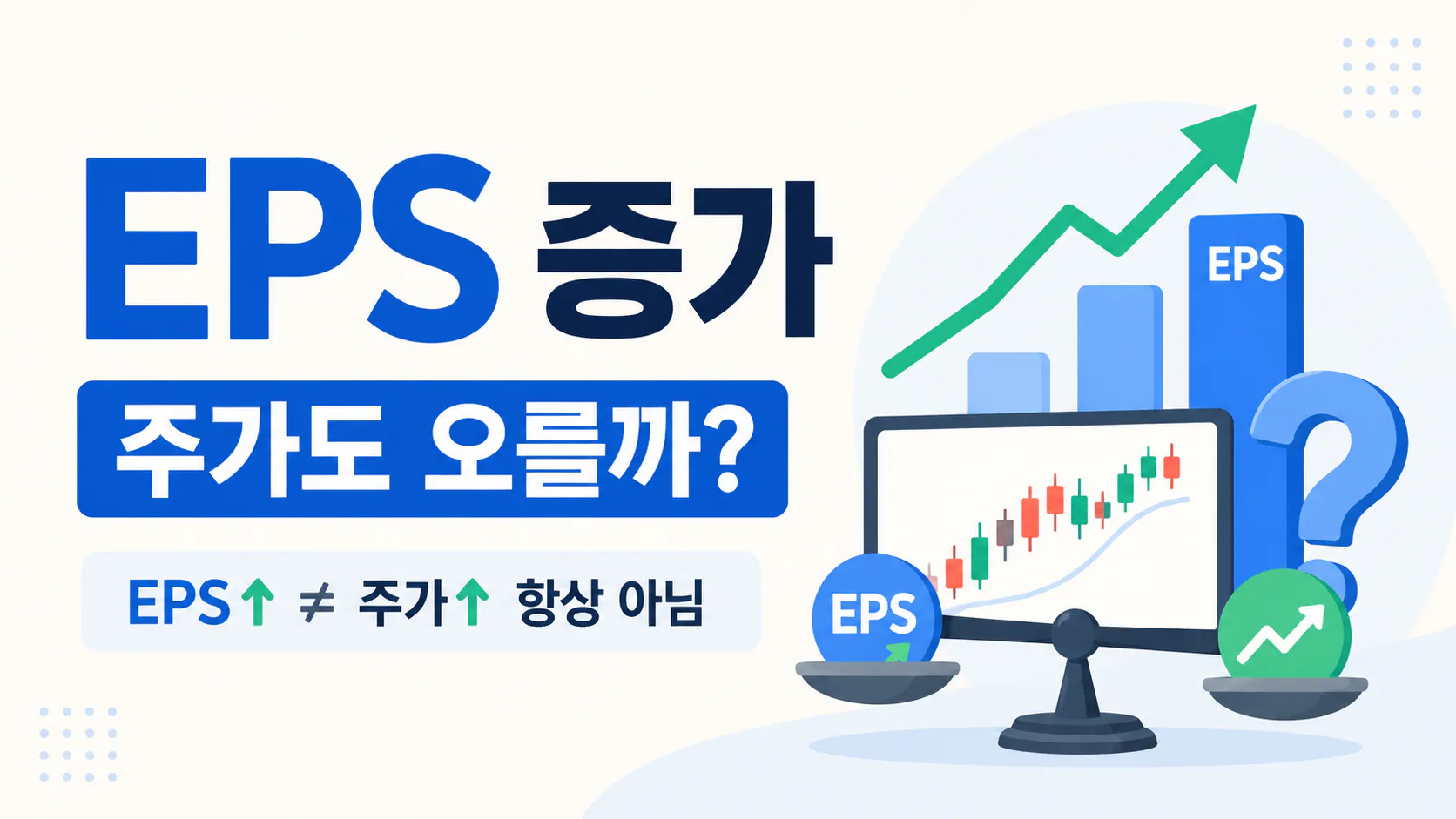 EPS가 증가하면 주가는 오를까?
