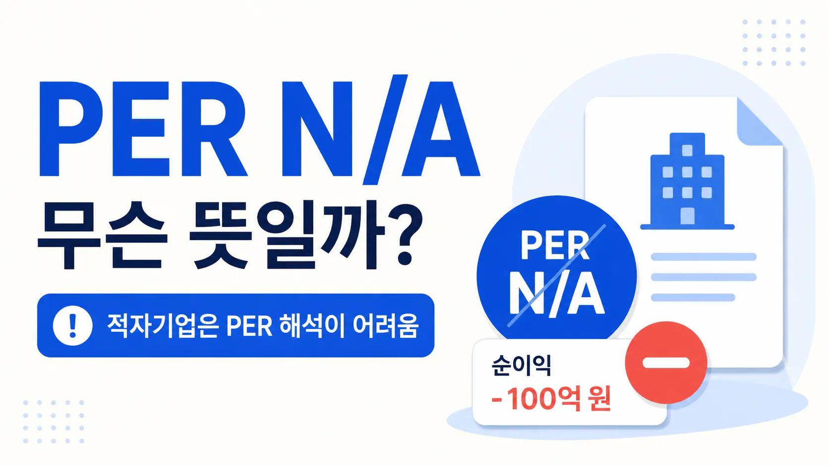 적자기업 PER N/A는 무슨 뜻일까?