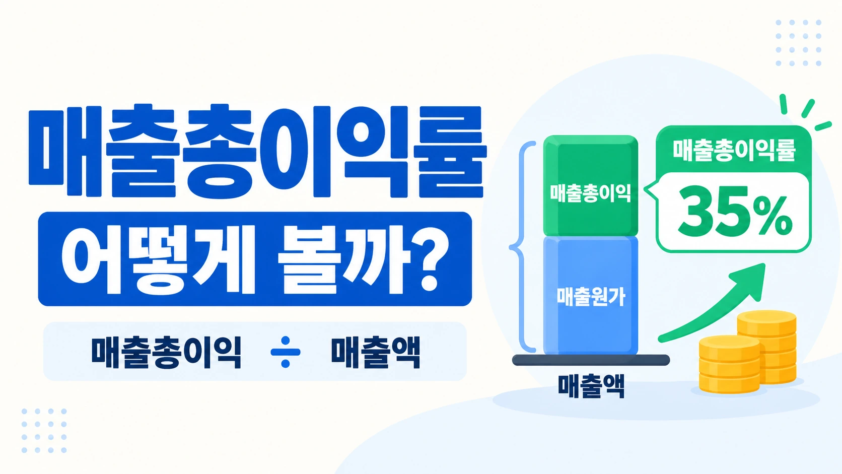 매출총이익률 계산 구조와 영업이익률 차이