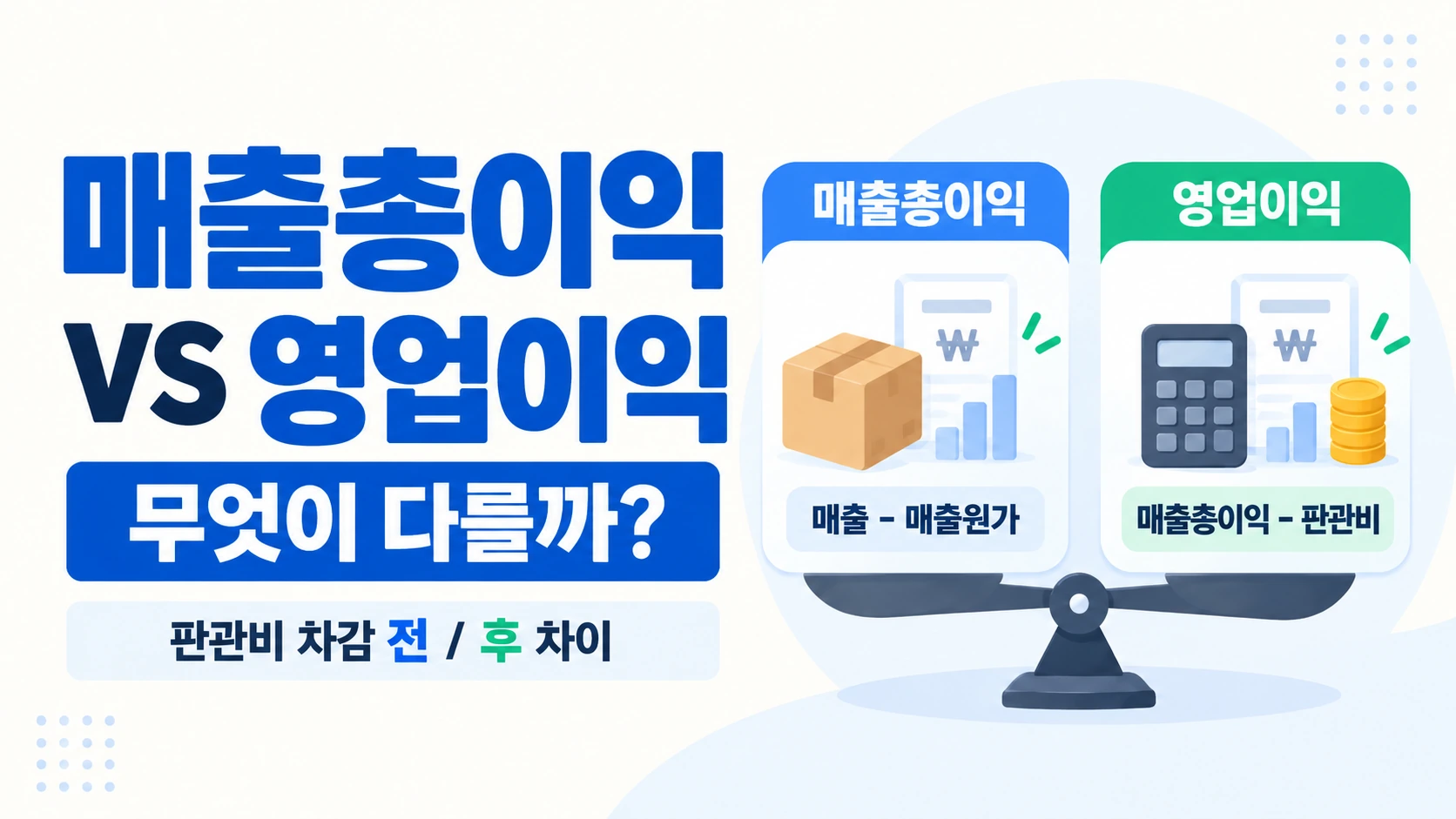 매출총이익과 영업이익의 비용 차감 단계 비교
