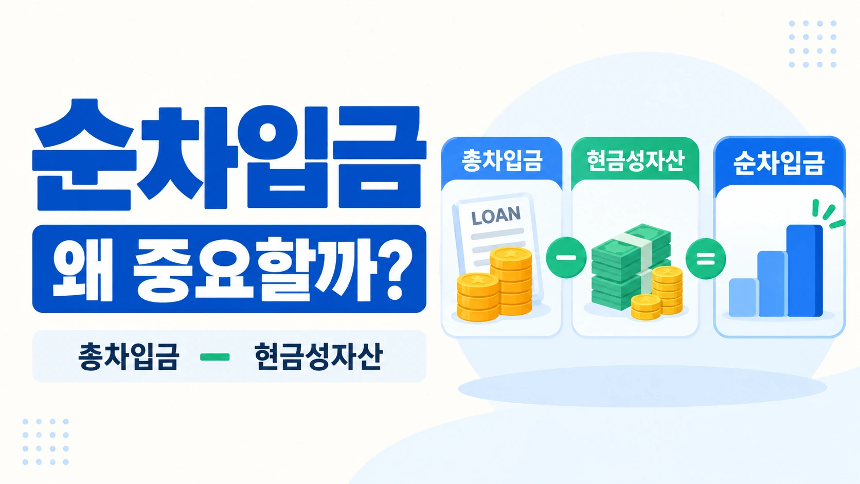 총차입금에서 현금을 차감해 순차입금을 계산하는 구조