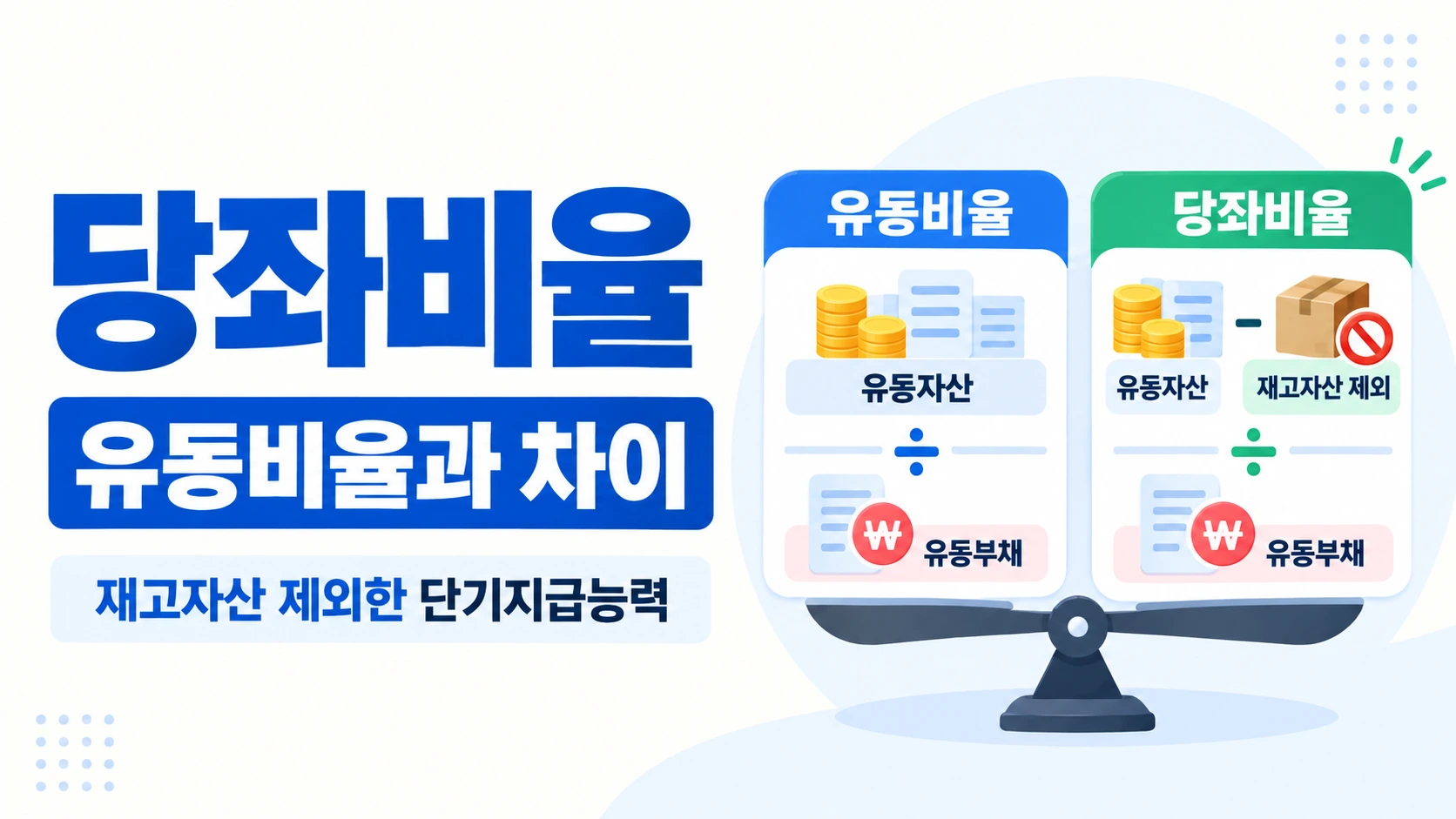 당좌비율과 유동비율의 계산 구조와 차이