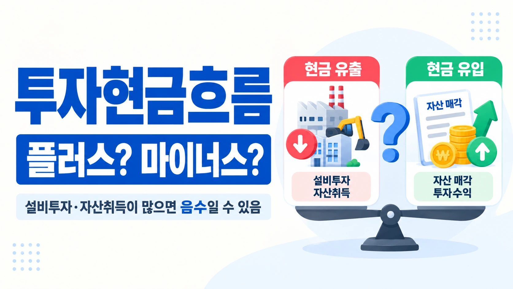 투자현금흐름 플러스와 마이너스 해석 비교